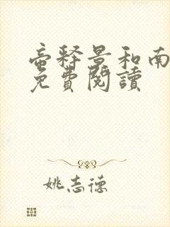 帝释景和南知意免费阅读