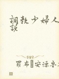调教少妇人妻小说