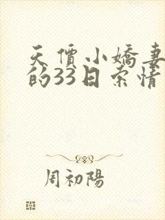 天价小娇妻总裁的33日索情免费阅读