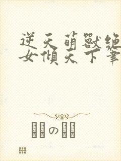 逆天萌兽绝世妖女倾天下笔趣阁