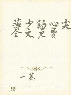 薄少的心尖宠妻全文免费