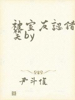 被室友认错后宁笑by