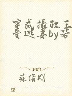 穿成摄政王的侍爱逃妻by若星若辰txt