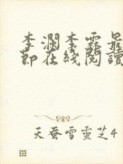 李澜李霖最新章节在线阅读