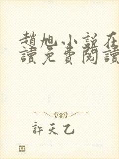 赵旭小说在线阅读免费阅读顶点小说