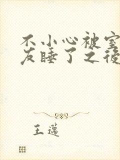 不小心被室友男友睡了之后封面