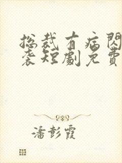 总裁有病闪婚来袭短剧免费观看