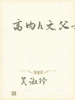 高肉h文父女封面