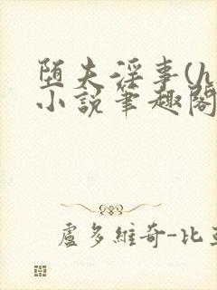 堕夫淫事(h)小说笔趣阁全文