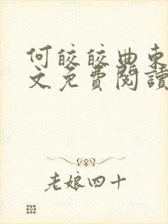 何皎皎曲东黎全文免费阅读无弹窗