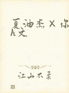 夏油杰×你纯肉h文封面