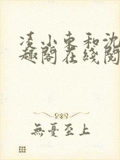 凌小东和沈蓉笔趣阁在线阅读