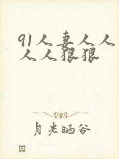 91人妻人人爽人人狠狠封面