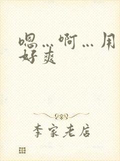 嗯…啊…用力…好爽