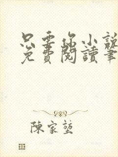 只要你小说全文免费阅读笔趣阁封面