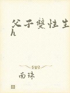 父子双性生子高h