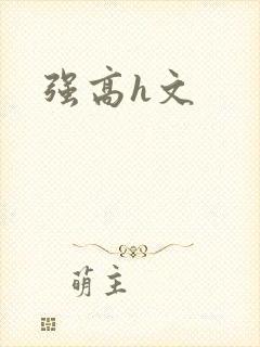 强高h文