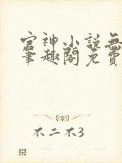 官神小说无弹窗笔趣阁免费阅读