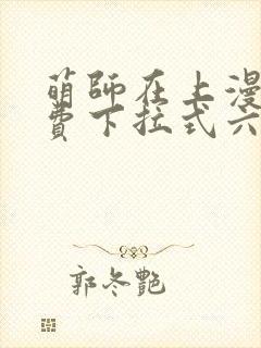 萌师在上漫画免费下拉式六漫画一心封面