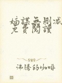 嫡谋无删减全文免费阅读