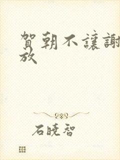 贺朝不让谢俞释放封面