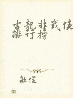 古龙非武侠小说排行榜