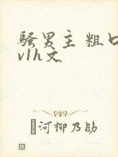 骚男主 粗口1v1h文封面