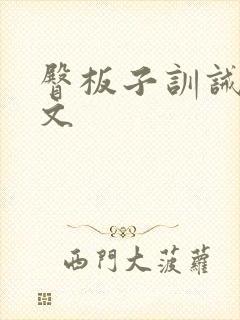 臀板子训诫文全文