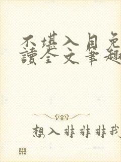 不堪入目免费阅读全文笔趣阁