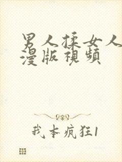 男人揉女人胸动漫版视频