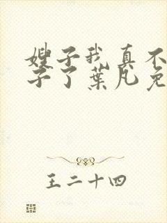 嫂子我真不是傻子了叶凡免费下载封面