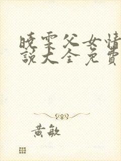 晓雯父女情深小说大全免费阅读封面