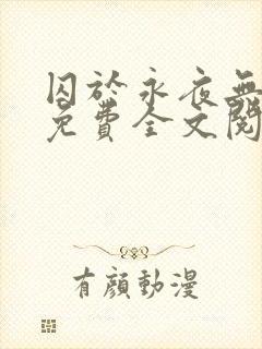 囚于永夜无删减免费全文阅读封面