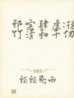 邪宗肆虐:从朱竹清和千仞雪开始笔趣阁