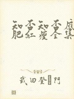 知否知否应是绿肥红瘦全集免费高清