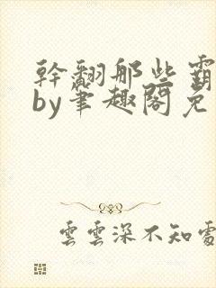 干翻那些霸总2by笔趣阁免费阅读封面