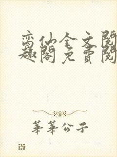 脔仙全文阅读笔趣阁免费阅读无弹窗