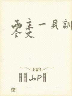 两主一贝训诫文全文