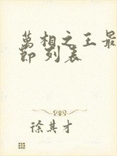 万相之王最新章节 列表