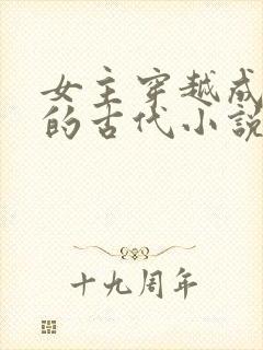 女主穿越成外室的古代小说
