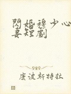 闪婚穆少心尖宠妻短剧封面