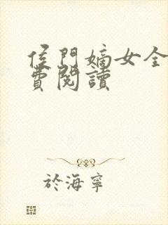 侯门嫡女全文免费阅读封面