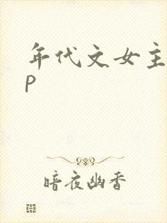 年代文女主无cp