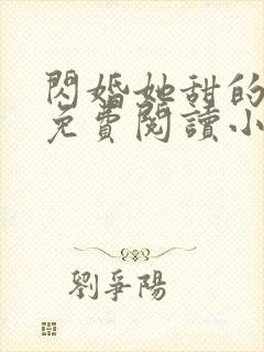 闪婚她甜的过头免费阅读小说