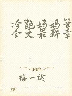 冷艳妈妈笔趣阁全文最新章节