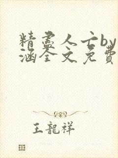 精尽人亡by蕴涵全文免费阅读笔趣阁