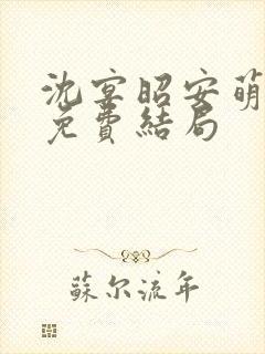 沈宴昭安萌全文免费结局