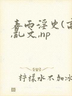春雨淫史(高h,乱文,np