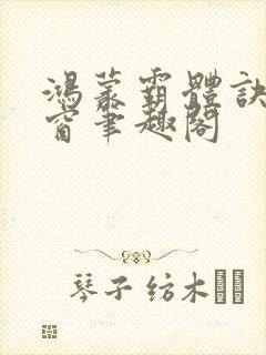 鸿蒙霸体诀无弹窗笔趣阁