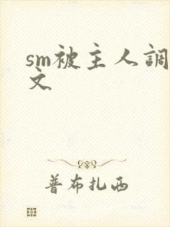 sm被主人调教文
